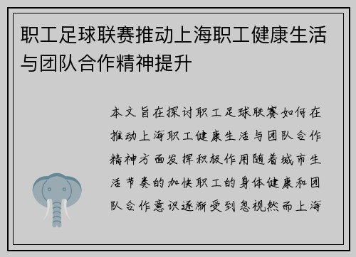 职工足球联赛推动上海职工健康生活与团队合作精神提升