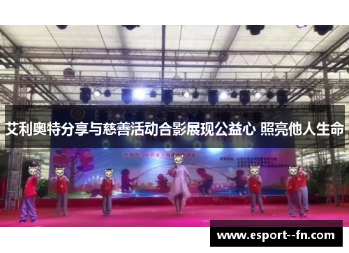 艾利奥特分享与慈善活动合影展现公益心 照亮他人生命