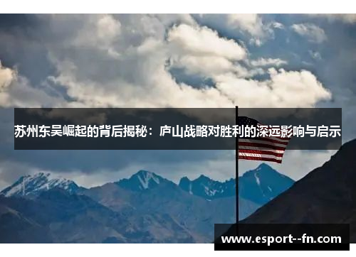 苏州东吴崛起的背后揭秘：庐山战略对胜利的深远影响与启示
