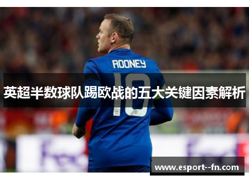 英超半数球队踢欧战的五大关键因素解析