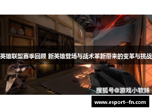 英雄联盟赛季回顾 新英雄登场与战术革新带来的变革与挑战