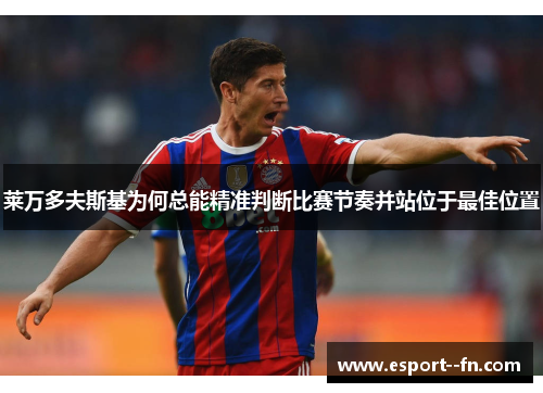 莱万多夫斯基为何总能精准判断比赛节奏并站位于最佳位置