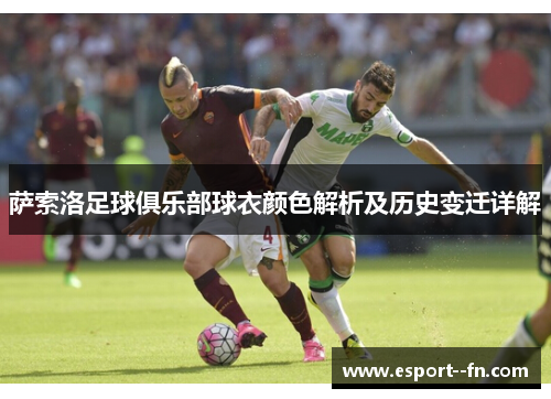 萨索洛足球俱乐部球衣颜色解析及历史变迁详解