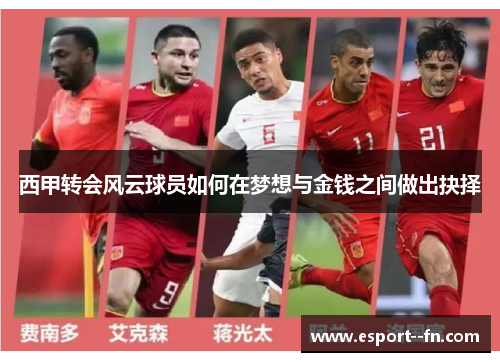 西甲转会风云球员如何在梦想与金钱之间做出抉择