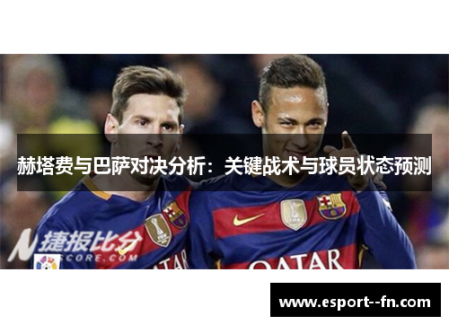 赫塔费与巴萨对决分析：关键战术与球员状态预测