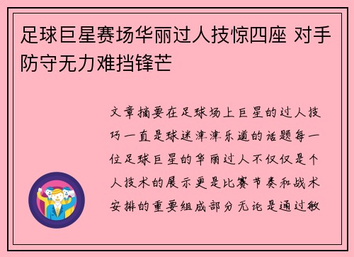 足球巨星赛场华丽过人技惊四座 对手防守无力难挡锋芒