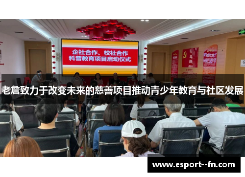 老詹致力于改变未来的慈善项目推动青少年教育与社区发展 老詹致力于改变未来的慈善项目推动青少年教育与社区发展