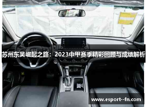 苏州东吴崛起之路：2023中甲赛季精彩回顾与成绩解析