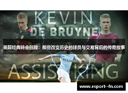 英超经典转会回顾:那些改变历史的球员与交易背后的传奇故事 英超经典转会回顾:那些改变历史的球员与交易背后的传奇故事
