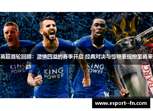 英超首轮回顾：激情四溢的赛季开启 经典对决与惊艳表现纷至沓来