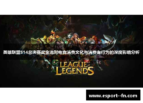 英雄联盟S14总决赛奖金池对电竞消费文化与消费者行为的深度影响分析