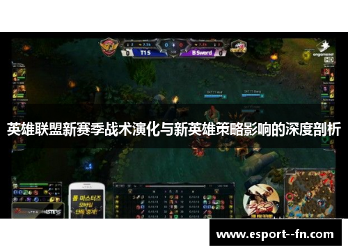 英雄联盟新赛季战术演化与新英雄策略影响的深度剖析