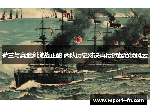 荷兰与奥地利激战正酣 两队历史对决再度掀起赛场风云