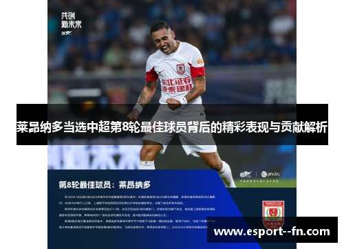 莱昂纳多当选中超第8轮最佳球员背后的精彩表现与贡献解析