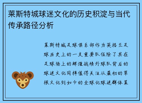 莱斯特城球迷文化的历史积淀与当代传承路径分析
