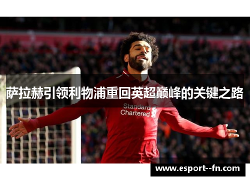萨拉赫引领利物浦重回英超巅峰的关键之路