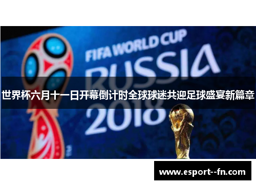 世界杯六月十一日开幕倒计时全球球迷共迎足球盛宴新篇章 世界杯六月十一日开幕倒计时全球球迷共迎足球盛宴新篇章