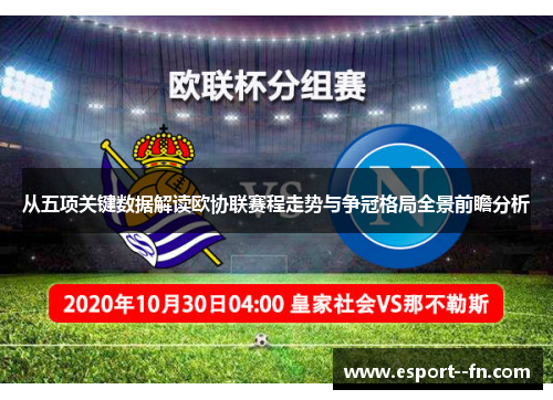 从五项关键数据解读欧协联赛程走势与争冠格局全景前瞻分析