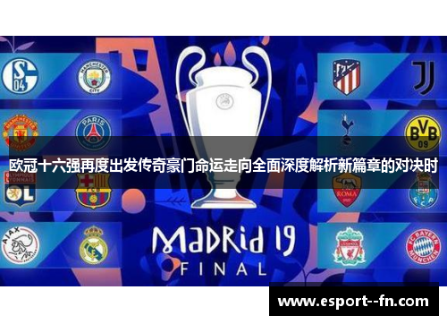 欧冠十六强再度出发传奇豪门命运走向全面深度解析新篇章的对决时