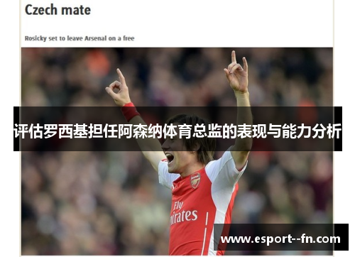评估罗西基担任阿森纳体育总监的表现与能力分析