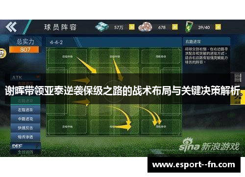 谢晖带领亚泰逆袭保级之路的战术布局与关键决策解析 谢晖带领亚泰逆袭保级之路的战术布局与关键决策解析