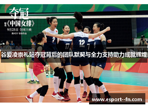 谷爱凌崇礼站夺冠背后的团队默契与全力支持助力成就辉煌 谷爱凌崇礼站夺冠背后的团队默契与全力支持助力成就辉煌