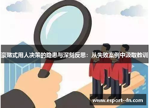 豪赌式用人决策的隐患与深刻反思:从失败案例中汲取教训 豪赌式用人决策的隐患与深刻反思:从失败案例中汲取教训