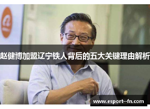 赵健博加盟辽宁铁人背后的五大关键理由解析 赵健博加盟辽宁铁人背后的五大关键理由解析