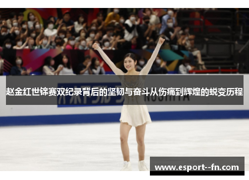 赵金红世锦赛双纪录背后的坚韧与奋斗从伤痛到辉煌的蜕变历程