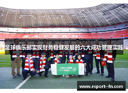 足球俱乐部实现财务稳健发展的六大成功管理实践 足球俱乐部实现财务稳健发展的六大成功管理实践