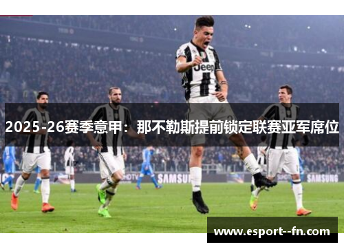 2025-26赛季意甲：那不勒斯提前锁定联赛亚军席位