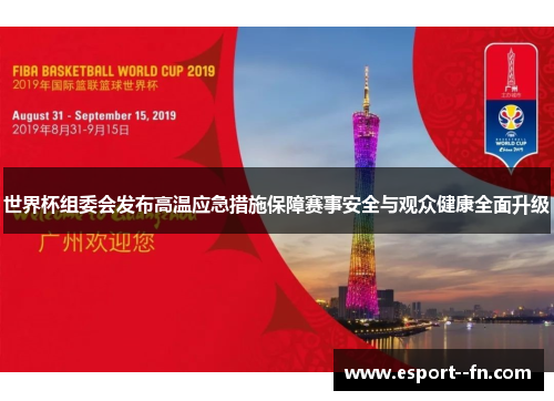 世界杯组委会发布高温应急措施保障赛事安全与观众健康全面升级 世界杯组委会发布高温应急措施保障赛事安全与观众健康全面升级