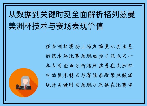 从数据到关键时刻全面解析格列兹曼美洲杯技术与赛场表现价值