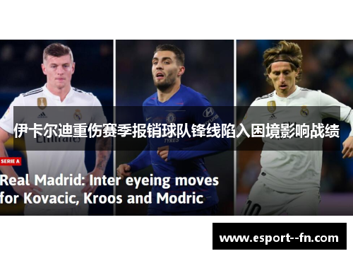 伊卡尔迪重伤赛季报销球队锋线陷入困境影响战绩 伊卡尔迪重伤赛季报销球队锋线陷入困境影响战绩