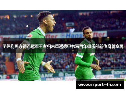 圣保利勇夺德乙冠军王者归来重返德甲书写百年俱乐部新传奇篇章再
