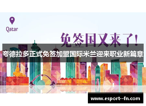 夸德拉多正式免签加盟国际米兰迎来职业新篇章