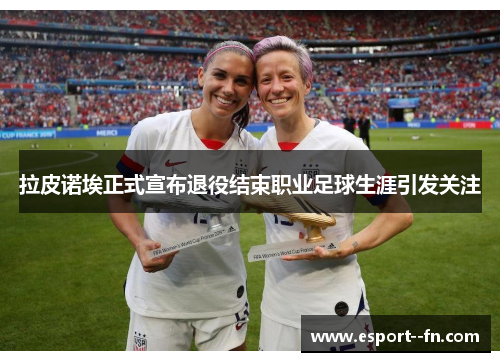 拉皮诺埃正式宣布退役结束职业足球生涯引发关注