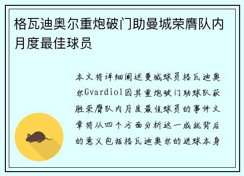 格瓦迪奥尔重炮破门助曼城荣膺队内月度最佳球员 格瓦迪奥尔重炮破门助曼城荣膺队内月度最佳球员