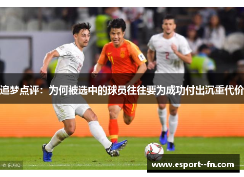 追梦点评：为何被选中的球员往往要为成功付出沉重代价