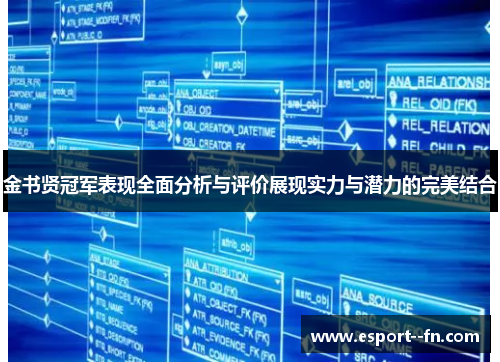 金书贤冠军表现全面分析与评价展现实力与潜力的完美结合