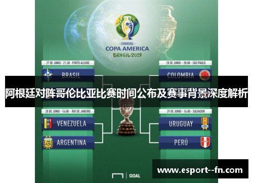 阿根廷对阵哥伦比亚比赛时间公布及赛事背景深度解析
