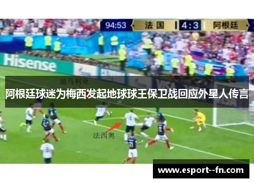 阿根廷球迷为梅西发起地球球王保卫战回应外星人传言