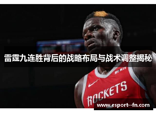 雷霆九连胜背后的战略布局与战术调整揭秘