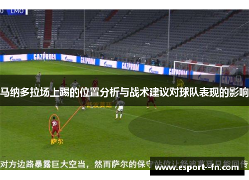 马纳多拉场上踢的位置分析与战术建议对球队表现的影响 马纳多拉场上踢的位置分析与战术建议对球队表现的影响
