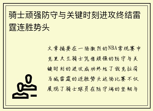 骑士顽强防守与关键时刻进攻终结雷霆连胜势头