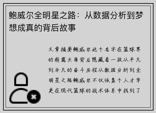 鲍威尔全明星之路：从数据分析到梦想成真的背后故事