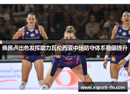 佩佩卢出色发挥助力瓦伦西亚中场防守体系稳固提升