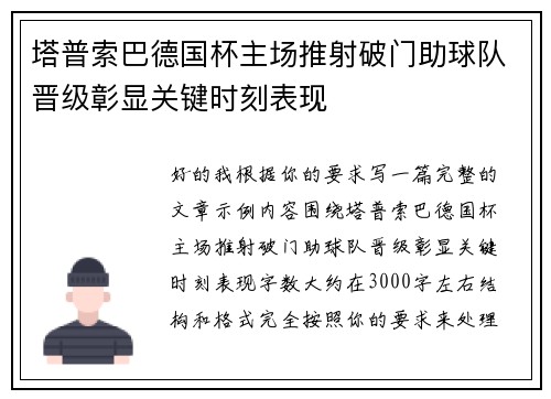 塔普索巴德国杯主场推射破门助球队晋级彰显关键时刻表现