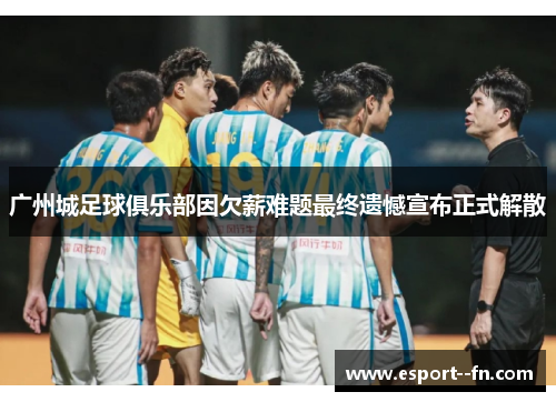 广州城足球俱乐部因欠薪难题最终遗憾宣布正式解散