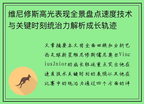 维尼修斯高光表现全景盘点速度技术与关键时刻统治力解析成长轨迹 维尼修斯高光表现全景盘点速度技术与关键时刻统治力解析成长轨迹